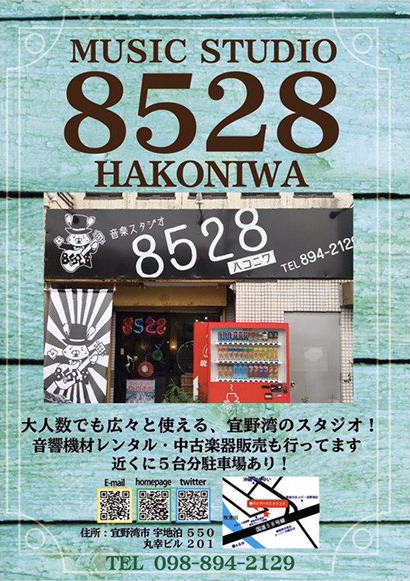 スタジオ予約 沖縄 宜野湾市にある音楽スタジオ スタジオ8528 (HAKONIWA)